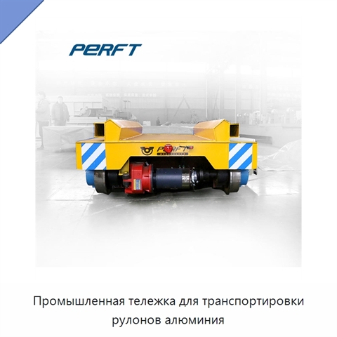 Промышленная тележка для транспортировки рулонов алюминия