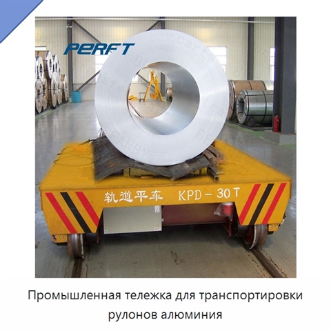 Промышленная тележка для транспортировки рулонов алюминия