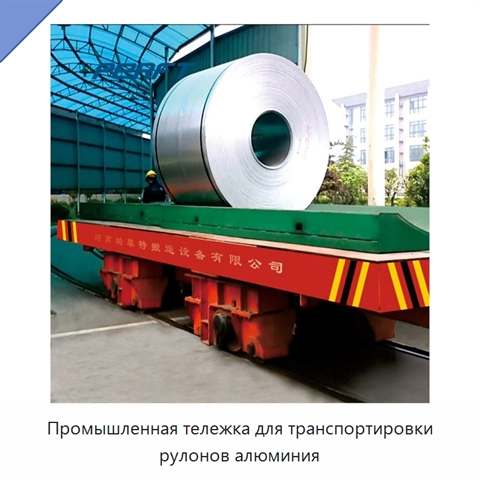 Промышленная тележка для транспортировки рулонов алюминия