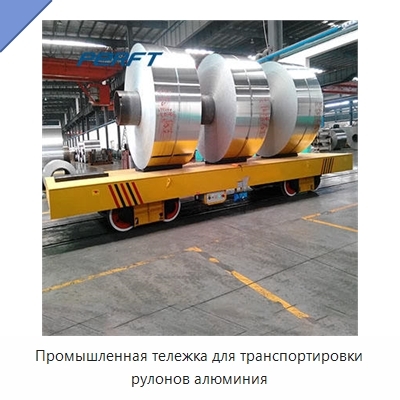 Промышленная тележка для транспортировки рулонов алюминия