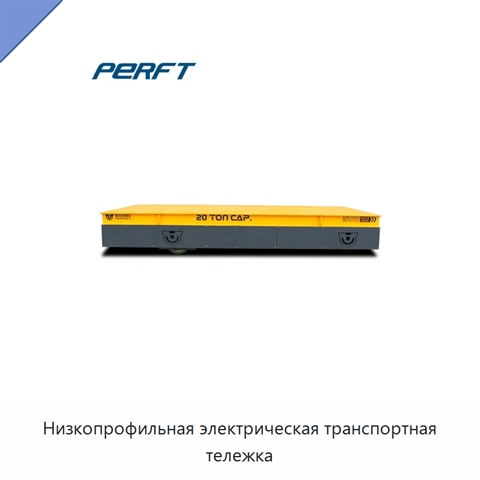 Низкопрофильная электрическая транспортная тележка