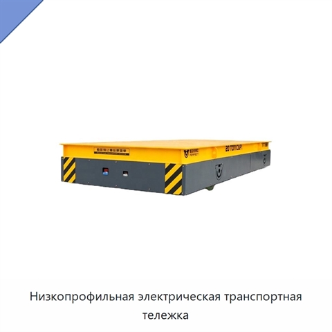Низкопрофильная электрическая транспортная тележка