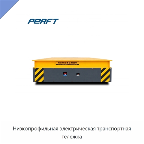 Низкопрофильная электрическая транспортная тележка