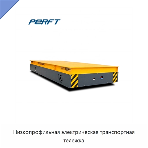 Низкопрофильная электрическая транспортная тележка