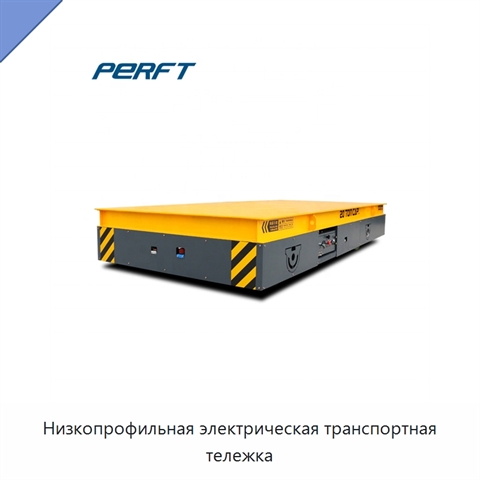 Низкопрофильная электрическая транспортная тележка