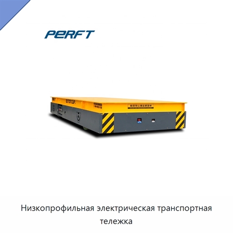 Низкопрофильная электрическая транспортная тележка