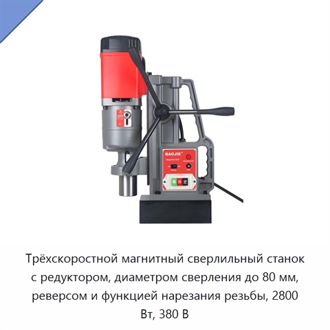 Трёхскоростной магнитный сверлильный станок с редуктором, диаметром сверления до 80 мм, реверсом и функцией нарезания резьбы, 2800 Вт, 380 В