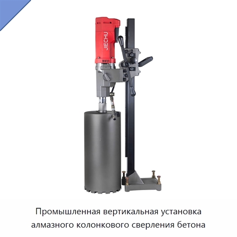 Промышленная вертикальная установка алмазного колонкового сверления бетона