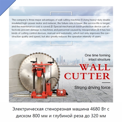 Электрическая стенорезная машина 4680 Вт с диском 800 мм и глубиной реза до 320 мм