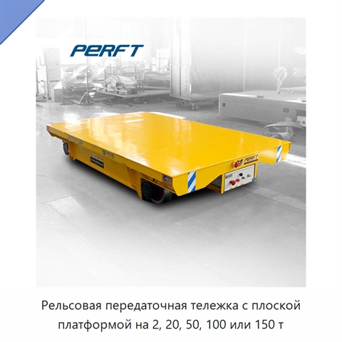 Рельсовая передаточная тележка с плоской платформой на 2, 20, 50, 100 или 150 т