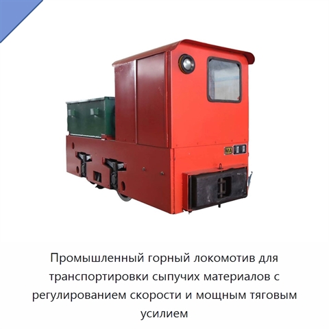Промышленный горный локомотив для транспортировки сыпучих материалов с регулированием скорости и мощным тяговым усилием