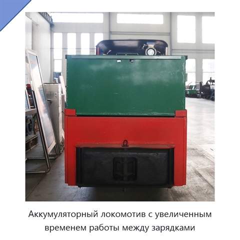Аккумуляторный локомотив с увеличенным временем работы между зарядками