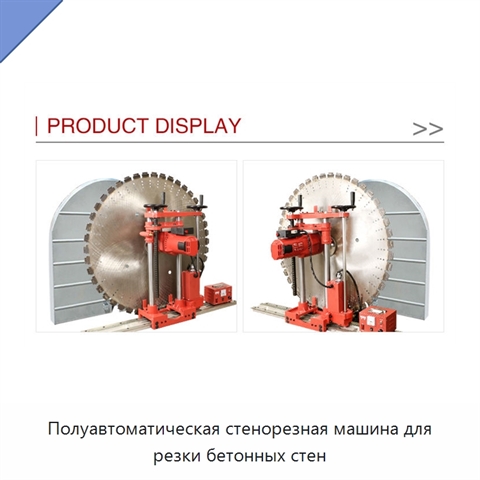 Полуавтоматическая стенорезная машина для резки бетонных стен