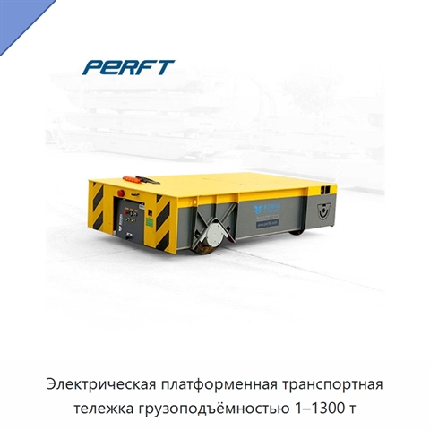 Электрическая платформенная транспортная тележка грузоподъёмностью 1–1300 т