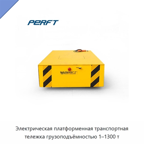 Электрическая платформенная транспортная тележка грузоподъёмностью 1–1300 т