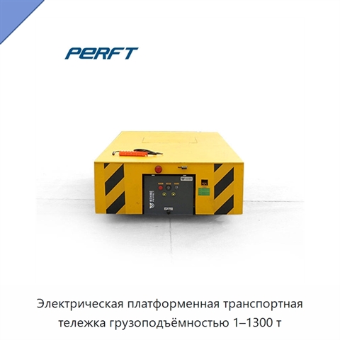 Электрическая платформенная транспортная тележка грузоподъёмностью 1–1300 т