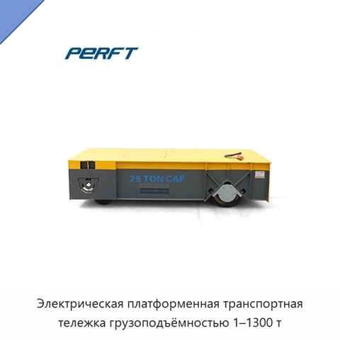 Электрическая платформенная транспортная тележка грузоподъёмностью 1–1300 т