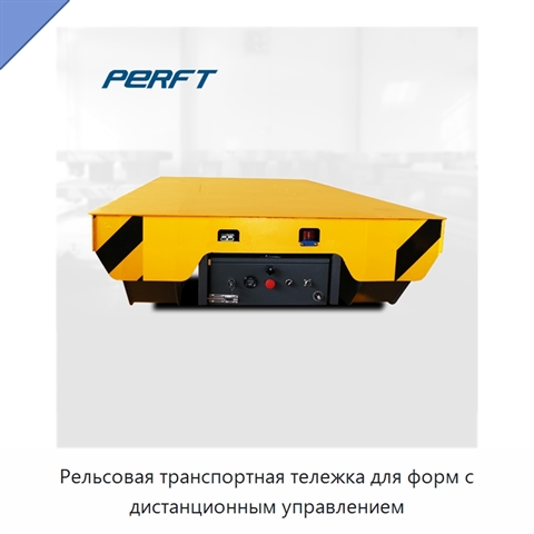 Рельсовая транспортная тележка для форм с дистанционным управлением