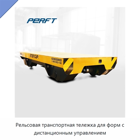 Рельсовая транспортная тележка для форм с дистанционным управлением