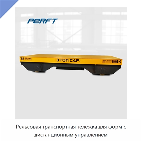 Рельсовая транспортная тележка для форм с дистанционным управлением
