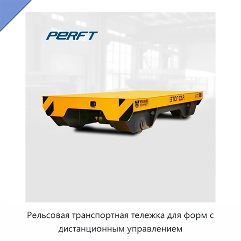 Рельсовая транспортная тележка для форм с дистанционным управлением