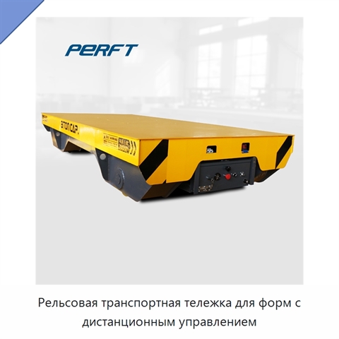 Рельсовая транспортная тележка для форм с дистанционным управлением