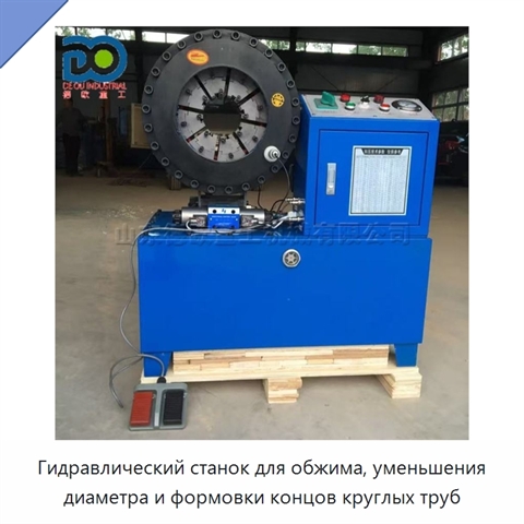 Гидравлический станок для обжима, уменьшения диаметра и формовки концов круглых труб