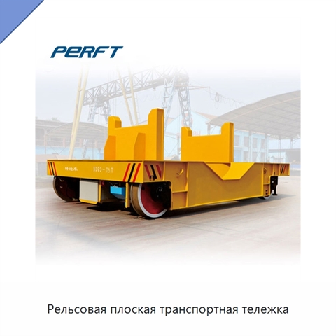 Рельсовая плоская транспортная тележка