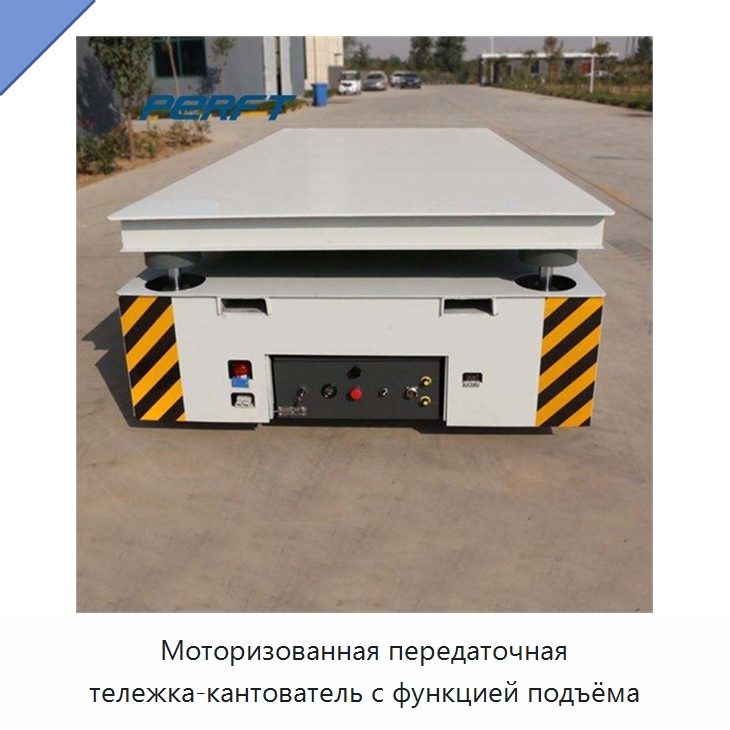 Моторизованная передаточная тележка-кантователь с функцией подъёма — Подъемные столы