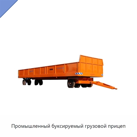 Промышленный буксируемый грузовой прицеп