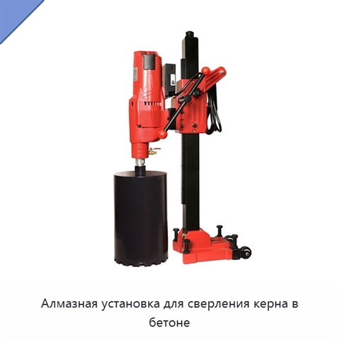 Алмазная установка для сверления керна в бетоне