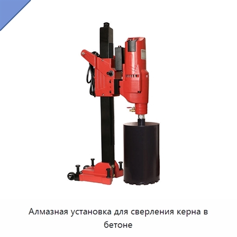 Алмазная установка для сверления керна в бетоне