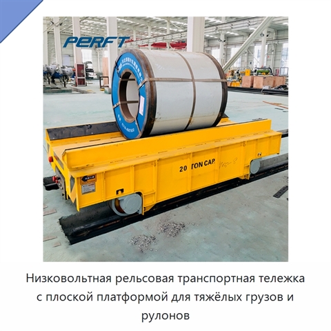 Низковольтная рельсовая транспортная тележка с плоской платформой для тяжёлых грузов и рулонов