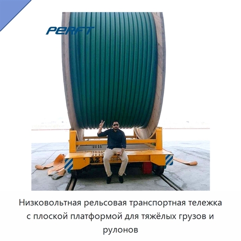 Низковольтная рельсовая транспортная тележка с плоской платформой для тяжёлых грузов и рулонов