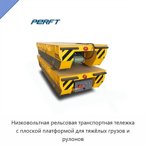 Низковольтная рельсовая транспортная тележка с плоской платформой для тяжёлых грузов и рулонов