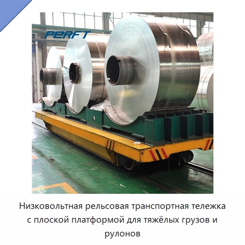 Низковольтная рельсовая транспортная тележка с плоской платформой для тяжёлых грузов и рулонов