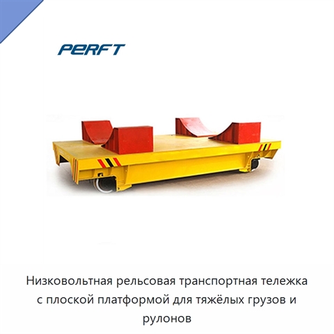 Низковольтная рельсовая транспортная тележка с плоской платформой для тяжёлых грузов и рулонов