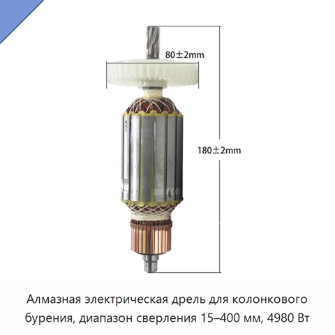 Алмазная электрическая дрель для колонкового бурения, диапазон сверления 15–400 мм, 4980 Вт