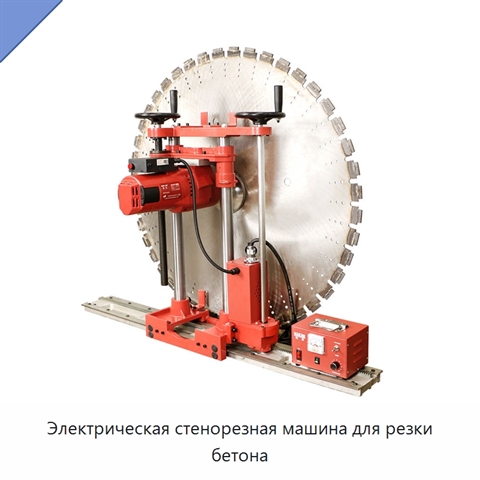 Электрическая стенорезная машина для резки бетона