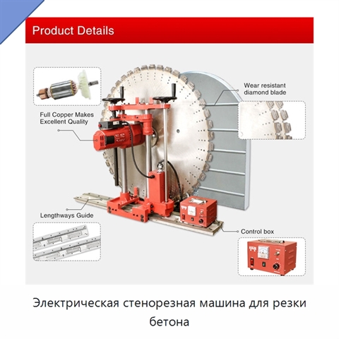 Электрическая стенорезная машина для резки бетона
