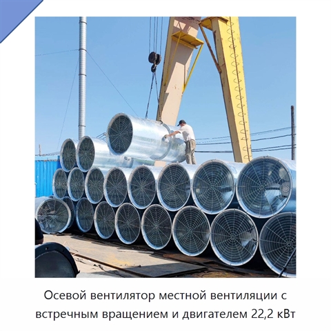Осевой вентилятор местной вентиляции с встречным вращением и двигателем 22,2 кВт