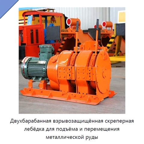 Двухбарабанная взрывозащищённая скреперная лебёдка для подъёма и перемещения металлической руды