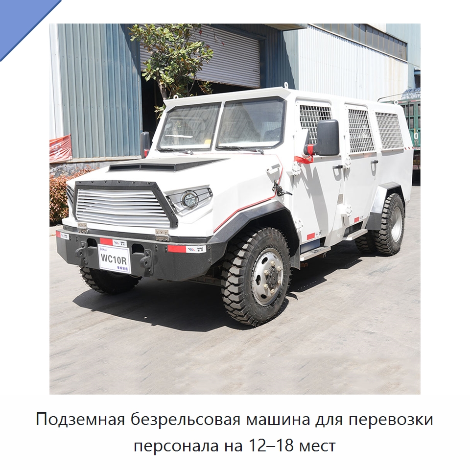 Подземная безрельсовая машина для перевозки персонала на 12–18 мест — Горнодобывающее оборудование