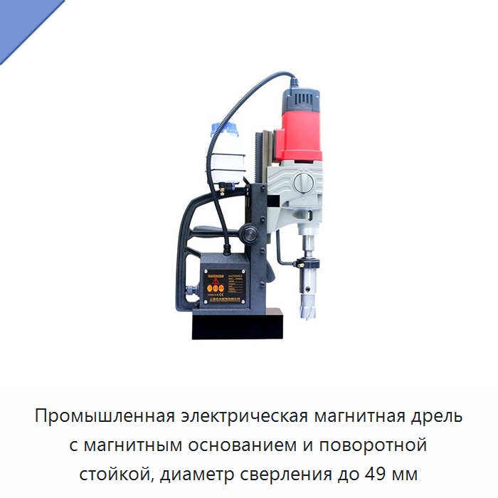 Промышленная электрическая магнитная дрель с магнитным основанием и поворотной стойкой, диаметр сверления до 49 мм — Электродрели