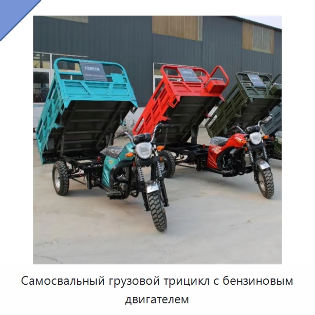 Самосвальный грузовой трицикл с бензиновым двигателем — Специальные машины и промышленное оборудование