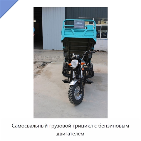Самосвальный грузовой трицикл с бензиновым двигателем