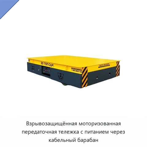 Взрывозащищённая моторизованная передаточная тележка с питанием через кабельный барабан