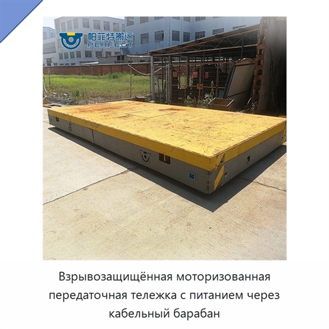 Взрывозащищённая моторизованная передаточная тележка с питанием через кабельный барабан
