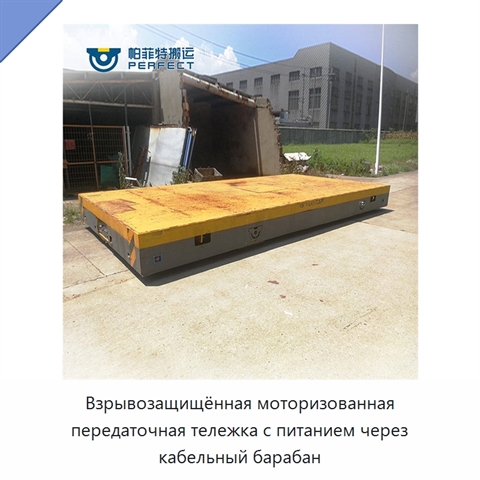 Взрывозащищённая моторизованная передаточная тележка с питанием через кабельный барабан