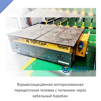 Взрывозащищённая моторизованная передаточная тележка с питанием через кабельный барабан